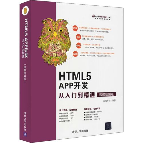 html5 app开发从入门到精通 微课精编版 前端科技 编 网络技术 专业